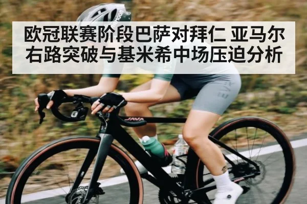 欧冠联赛阶段巴萨对拜仁 亚马尔右路突破与基米希中场压迫分析（kaiyun.com）